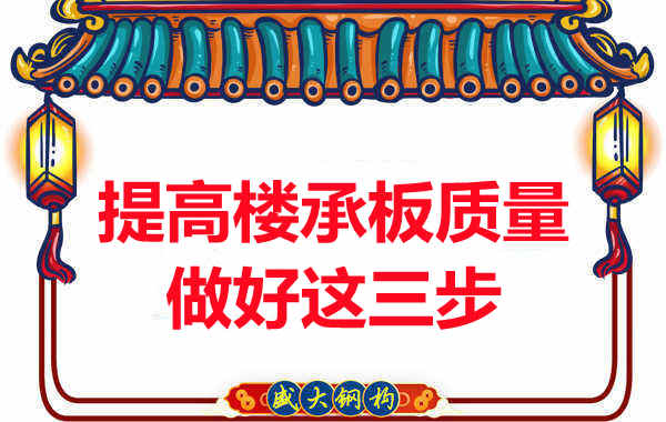 太原附近楼层板厂家提高楼承板生产质量只做这三步