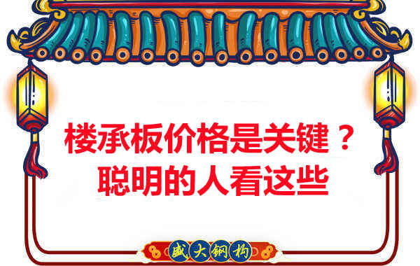 楼承板价格是关键？楼承板厂家：聪明的客户看这些