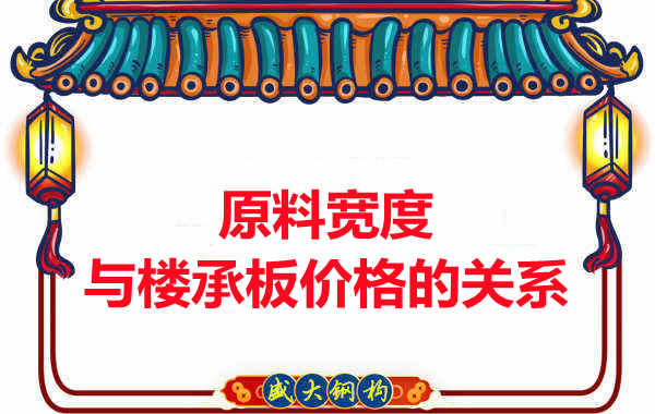 原料宽度与楼承板价格多少钱一平米的关系