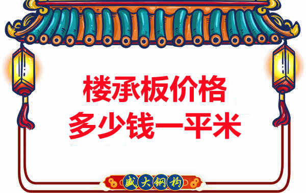 先看有没解决这些问题，再问楼承板多少钱一平米？