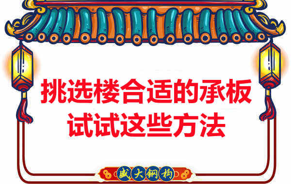 楼承板价格多少钱一平米要知道，挑选原则也要明了