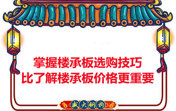 掌握楼承板选购技巧比了解楼承板价格多少钱一平米更重要