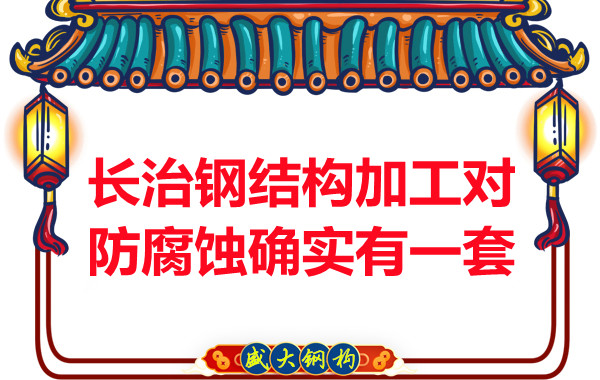 长治钢结构加工防腐蚀确实有一套