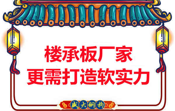 有楼承板多少钱一平米的竞争力，还需打造软实力