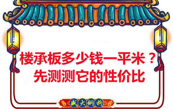 楼承板多少钱一平米？这几方面能否测评它的性价比？
