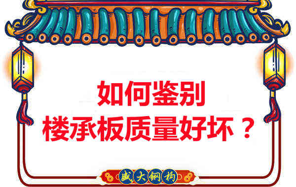 如何鉴别楼承板质量好坏？楼承板厂家教您做到快准狠