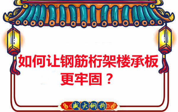 有什么方法让钢筋桁架楼承板更牢固？
