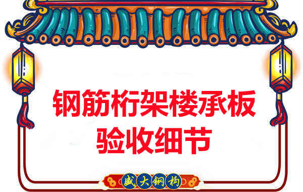 钢筋桁架楼承板验收重点看哪里，您都了解吗？