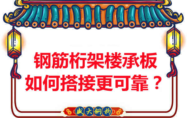 钢筋桁架楼承板如何搭接更可靠？