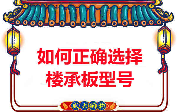 如何选择正确的楼承板型号，楼承板厂家建议您看几点