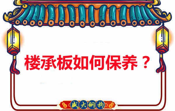 楼承板的保养方法您知道几种？