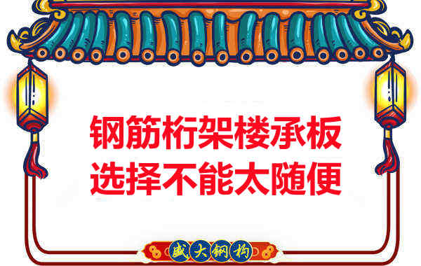 不管钢筋桁架楼承板多少钱一平米？选择不能太随便