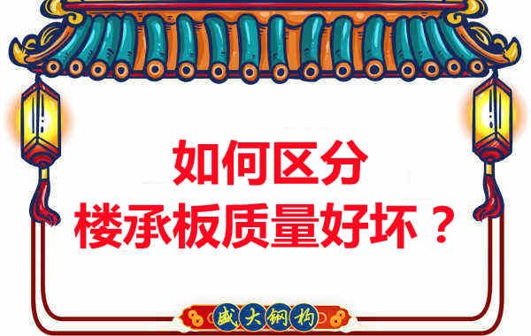 楼承板厂家：如何选购质量好的楼承板？