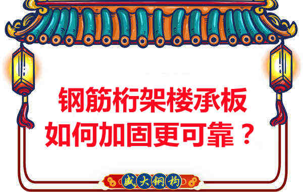 钢筋桁架楼承板如何加固更可靠？