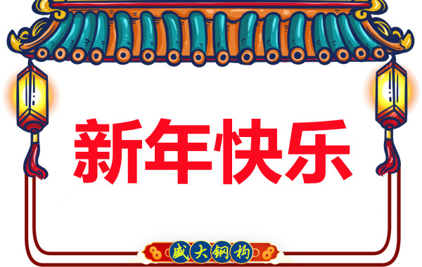 山西盛大钢结构公司祝您元旦快乐
