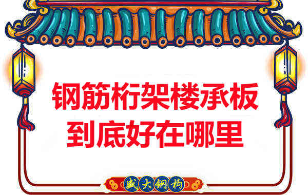 钢筋桁架楼承板比传统楼承板好在哪里？