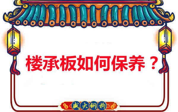 如何延长楼承板使用寿命，从保养开始