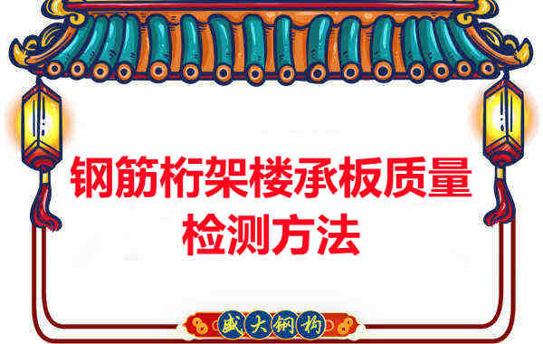 钢筋桁架楼承板质量好不好，看这里就知道？