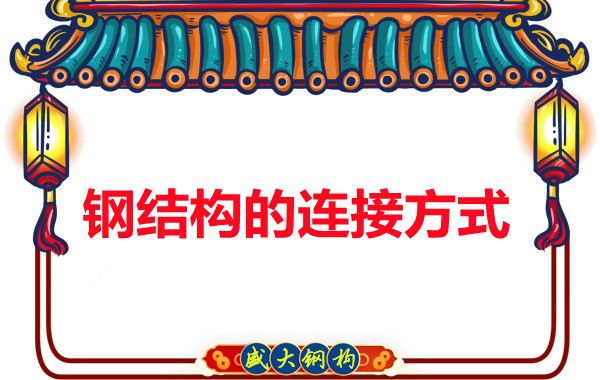 钢结构公司出招轻易区分刚接和铰接