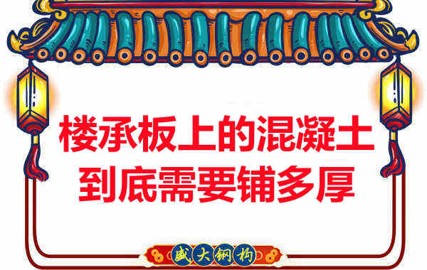楼承板上的混凝土到底需要铺多厚？