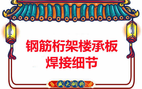 钢筋桁架楼承板焊接中不容忽视的细节