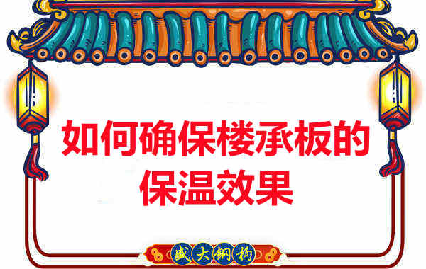 楼承板厂家如何确保楼承板的保温效果？