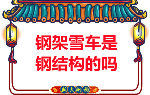 冬奥会上钢架雪车和钢结构有关系吗？