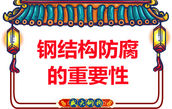 钢结构防腐对钢结构公司有多重要