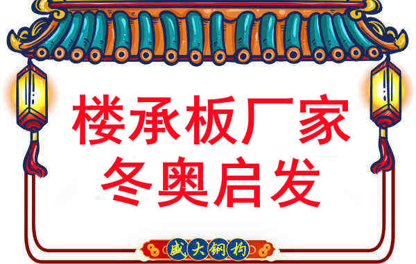 山西楼承板厂家从2022冬奥受到的启发