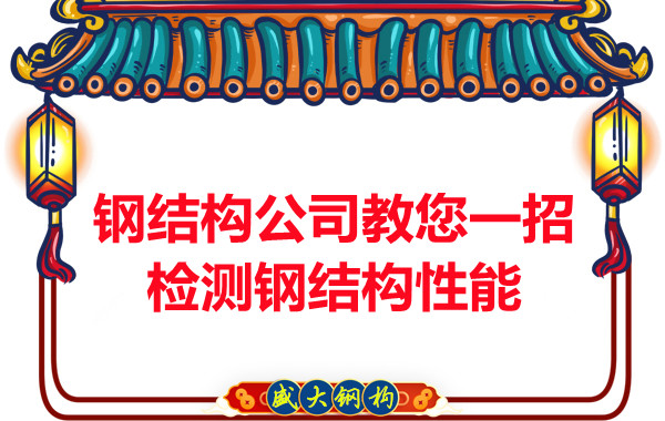 钢结构公司教您三招检测钢结构性能