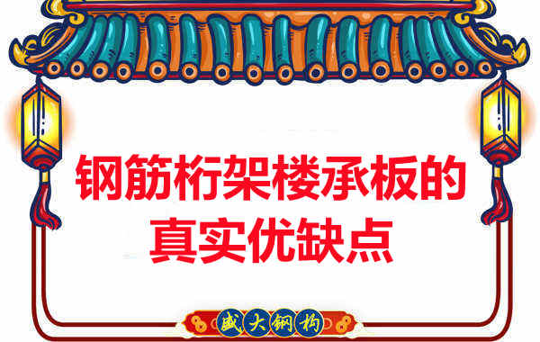 你了解钢筋桁架楼承板的真实优缺点吗？