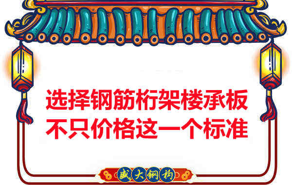 选择钢筋桁架楼承板不是只有价格这一个标准