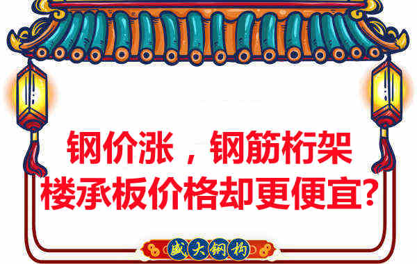 钢价在涨，钢筋桁架楼承板价格却更便宜？