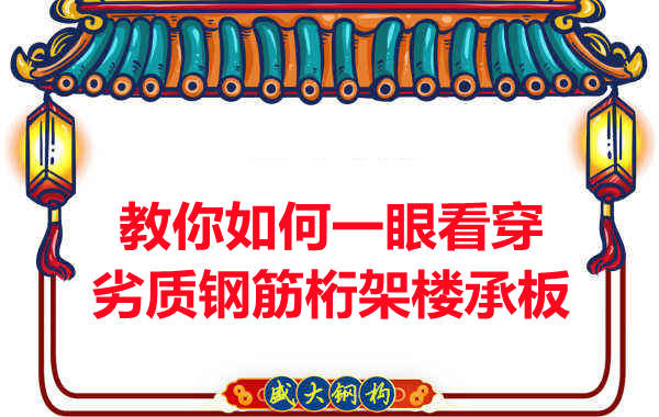 火眼金睛，识别劣质钢筋桁架楼承板