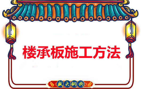山西忻州做楼承板厂家是如何施工的？