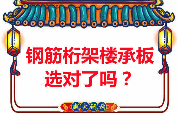 忻州楼承板厂家：你的钢筋桁架楼承板选对了吗？