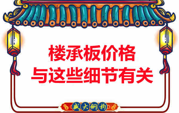 运城楼承板厂家认为楼承板的价格与这些细节有关