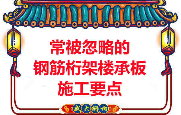 运城楼承板厂家：常被忽略的钢筋桁架楼承板施工要点