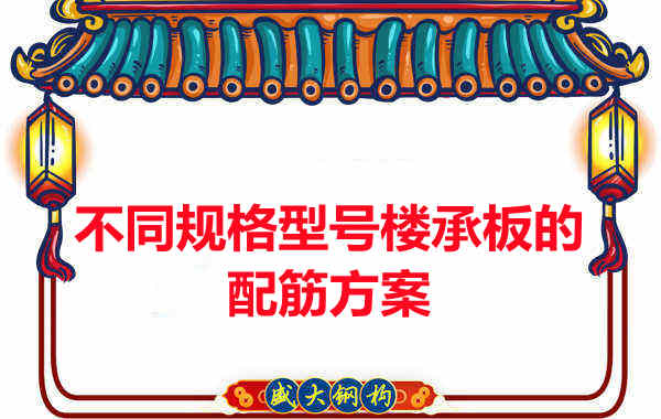 什么规格型号的楼承板需要配筋？