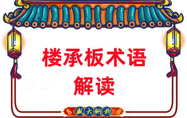 楼承板术语很难懂？看楼承板厂家如何解读