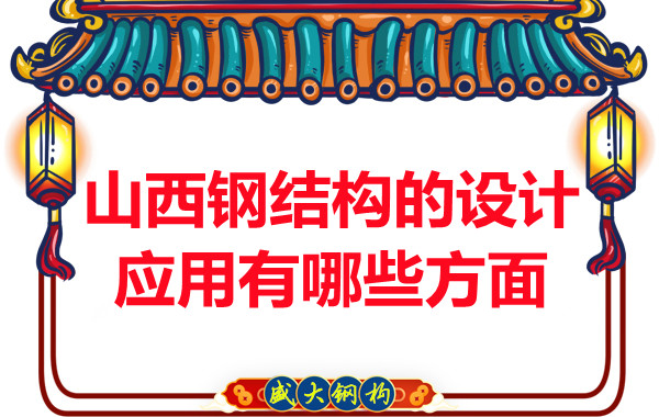 山西钢结构的设计应用有哪些方面
