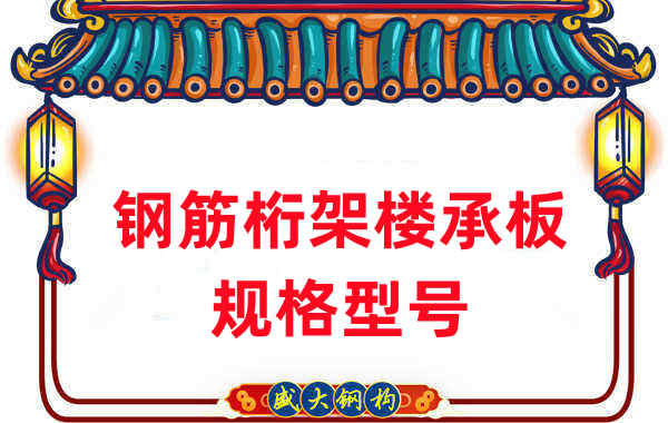 楼承板厂家：钢筋桁架楼承板规格型号一看便知