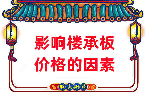 是什么在影响钢筋桁架楼承板价格，楼承板厂家如是说