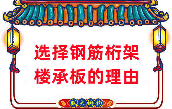 楼承板厂家道出为什么人们更愿意选择钢筋桁架楼承板
