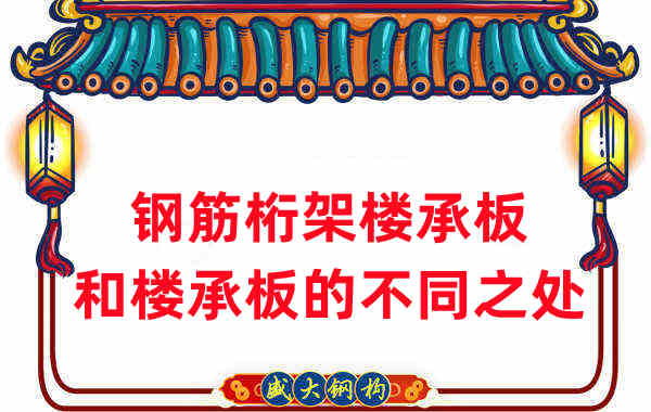 楼承板厂家梳理：楼承板和钢筋桁架楼承板的不同之处