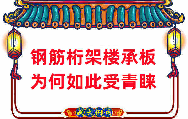 楼承板厂家：钢筋桁架楼承板如此受青睐，没那么简单
