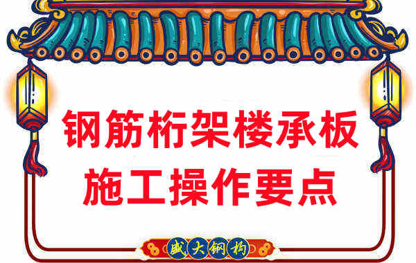 楼承板厂家:钢筋桁架楼承板安装步骤