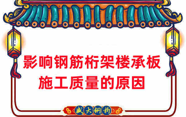 楼承板厂家:影响钢筋桁架楼承板施工质量的原因