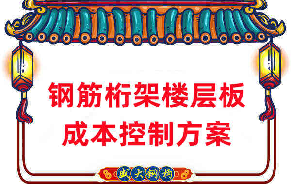 楼承板厂家:钢筋桁架楼层板成本控制方案