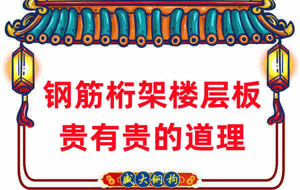 楼承板厂家:钢筋桁架楼层板贵有贵的道理